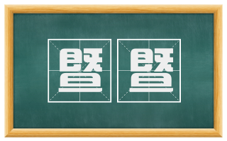 暨暨