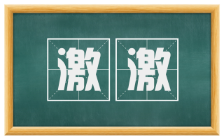 激激