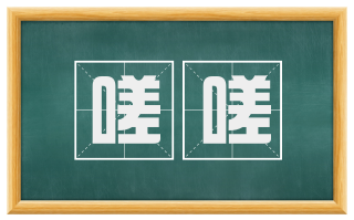 嗟嗟