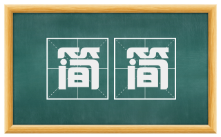 简简