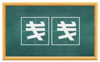 戋戋