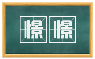 憬憬