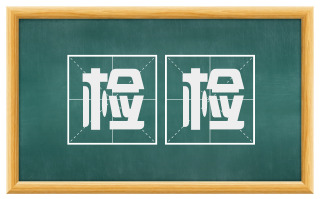 检检