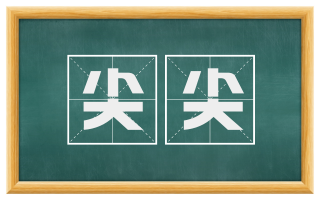 尖尖