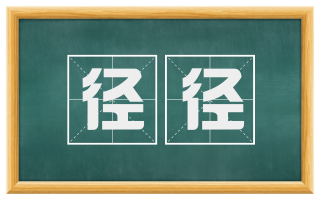 径径