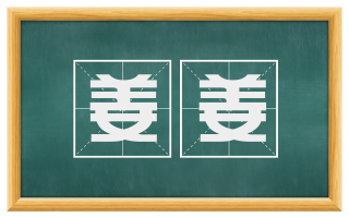 姜姜