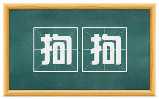 拘拘