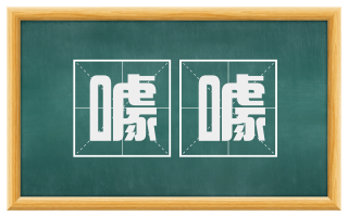 噱噱