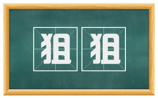 狙狙