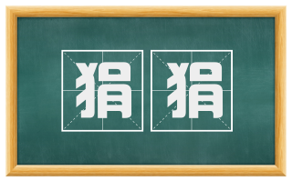 狷狷