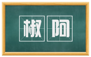 椒阿