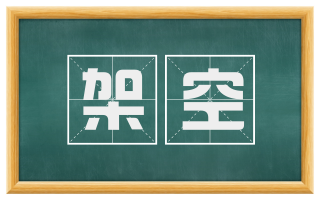架空