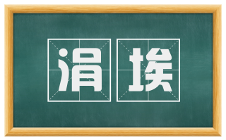 涓埃