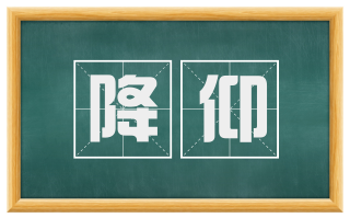 降仰
