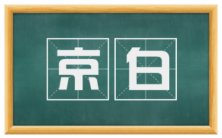 京白