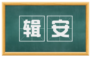 辑安