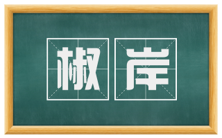 椒岸