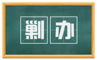 剿办