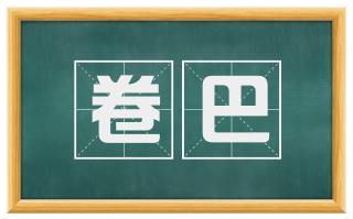 卷巴