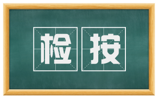 检按