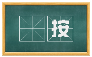 鞫按