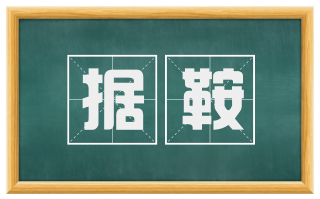 据鞍