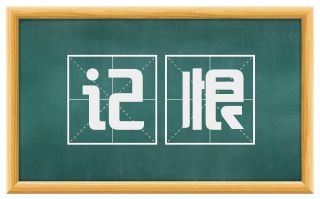 记恨