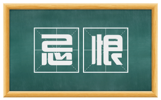 忌恨