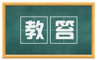 教笞