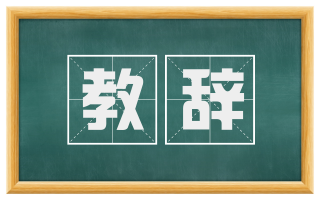 教辞