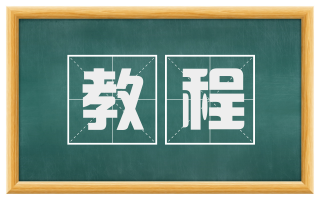 教程