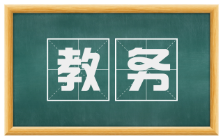 教务
