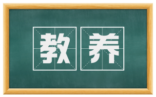 教养