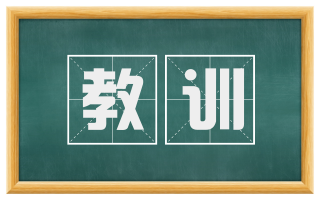 教训