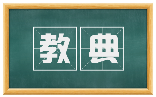 教典