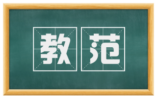 教范