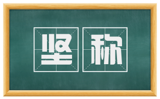 坚称