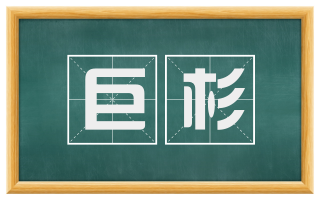 巨杉