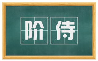阶侍