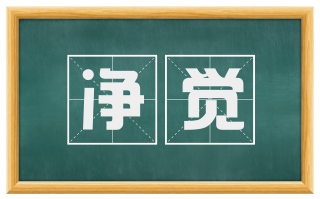 净觉