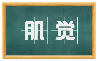 肌觉
