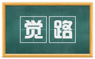 觉路
