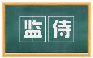 监侍