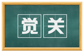 觉关