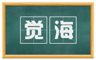 觉海