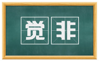 觉非