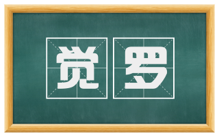 觉罗