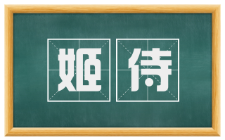 姬侍