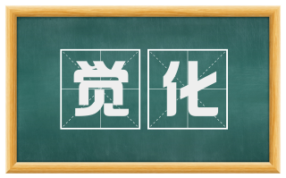 觉化