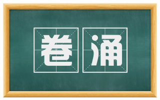 卷涌